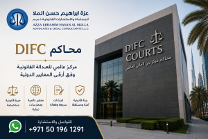 محامكم difc دبي