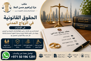 الزواج المدني في الإمارات يوفر إطارًا قانونيًا حديثًا لتنظيم العلاقة الزوجية وفقًا للتشريعات المعمول بها، مع حماية حقوق الزوجين وإجراءات قانونية واضحة.