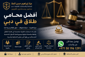 افضل محامي طلاق في دبي