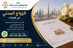 Civil marriage services in the UAE الزواج المدني في الإمارات - إجراءات وشروط عقد الزواج المدني في دولة الإمارات