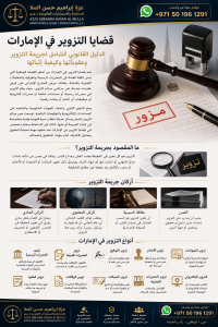 قضايا التزوير في الإمارات - محامي متخصص في جرائم التزوير والمحررات الرسمية