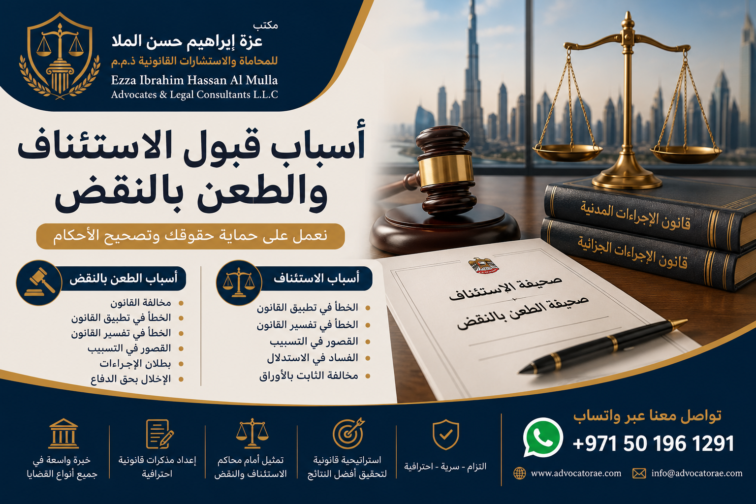 محامي استئناف ونقض في الإمارات – إعداد صحيفة الاستئناف والطعن بالنقض أمام المحاكم الإماراتية.