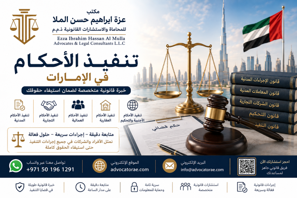 أفضل خدمات تنفيذ الأحكام المدنية والتجارية والعمالية والأجنبية يقدمها مكتب عزة إبراهيم حسن الملا للمحاماة والاستشارات القانونية مع استشارات قانونية عبر واتساب.