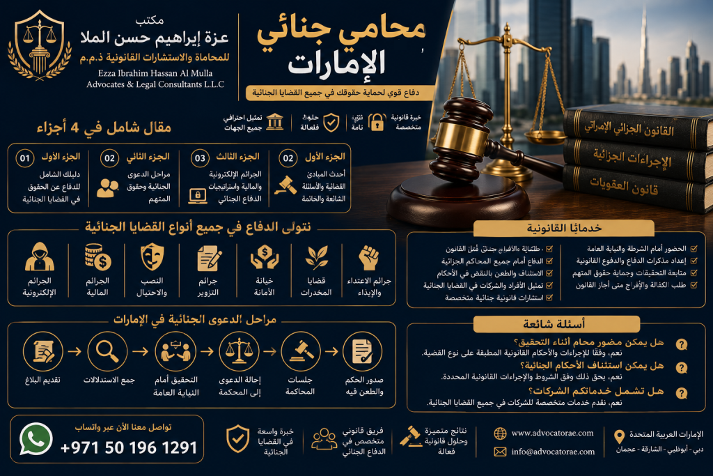محامي جنائي، خدمات قانونية، الإمارات