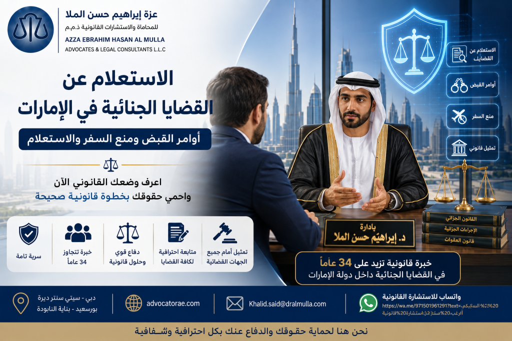 أوامر القبض ومنع السفر في الإمارات