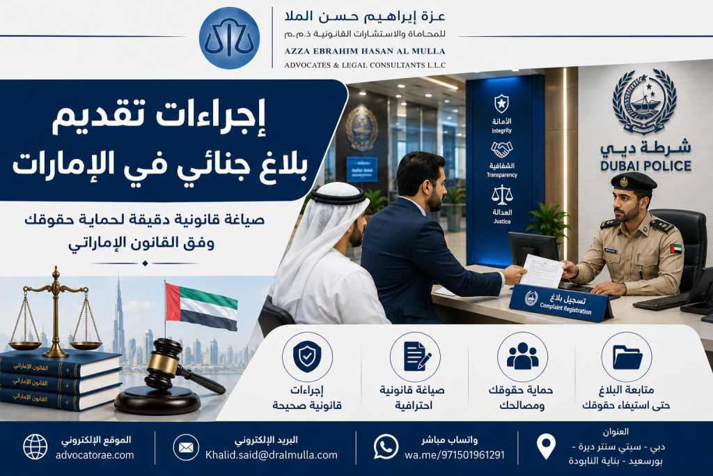تقديم بلاغ جنائي في الإمارات