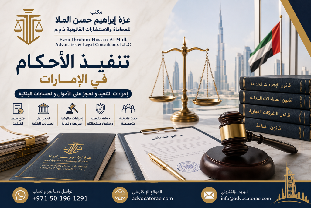 نفيذ الأحكام في الإمارات – تنفيذ الأحكام الأجنبية وأحكام التحكيم وتحصيل الحقوق بواسطة مكتب عزة إبراهيم حسن الملا للمحاماة والاستشارات القانونية.