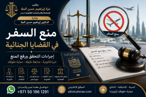 الدفاع القانوني في قضايا منع السفر