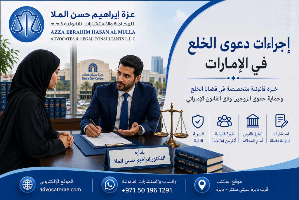 إجراءات دعوى الخلع في الإمارات
