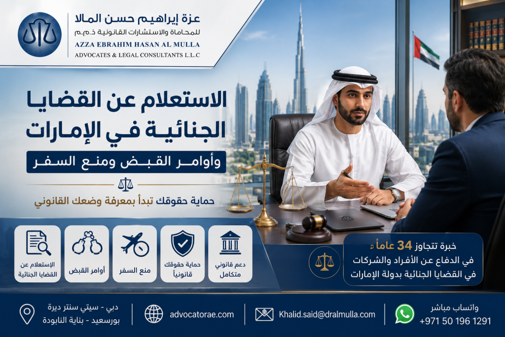 الاستعلام عن القضايا الجنائية في الإمارات