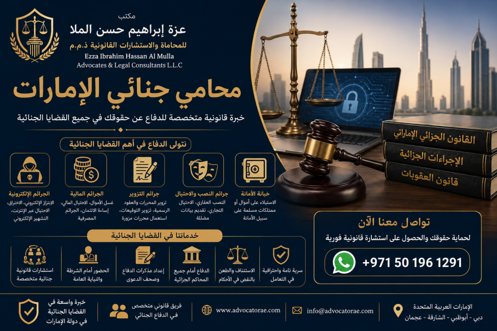محامي جنائي الإمارات