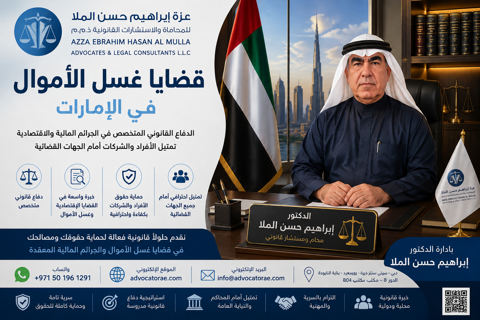 محامي قضايا غسل الأموال في الإمارات الدكتور ابراهيم حسن الملا 