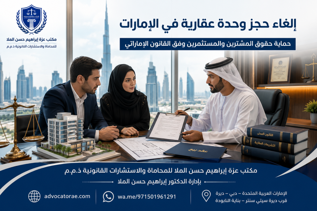 إلغاء حجز وحدة عقارية في الإمارات إلغاء حجز وحدة عقارية في الإمارات