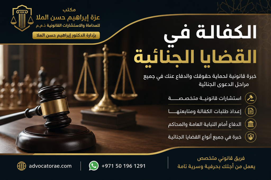 الكفالة في القضايا الجنائية في الإمارات