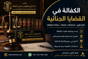 أفضل محامي كفالة في القضايا الجنائية