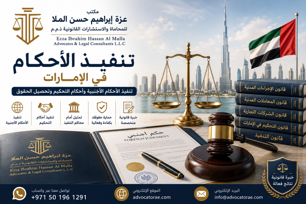 تنفيذ الأحكام في الإمارات – تنفيذ الأحكام الأجنبية وأحكام التحكيم وتحصيل الحقوق بواسطة مكتب عزة إبراهيم حسن الملا للمحاماة والاستشارات القانونية.