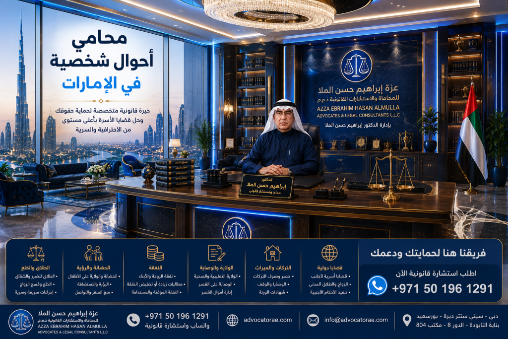 محامي أحوال شخصية في الإمارات
