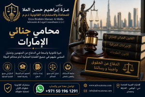 محامي جنائي الإمارات