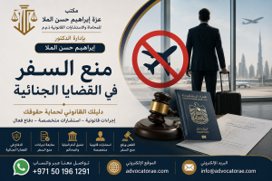 منع السفر في القضايا الجنائية في الإمارات